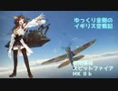 【WarThunder】ゆっくり金剛のイギリス空戦記 vol.9【ゆっくり実況】