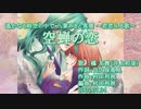 【ニコカラ】空蝉の恋【off vocal】