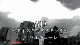 人気の Axia 動画 60本 2 ニコニコ動画