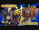 [戦国大戦]暗黒親子に大金星をつけたく候[正3A]その28