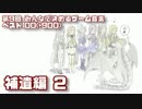 第9回みんなで決めるゲーム音楽ベスト100(+900) 補遺編2