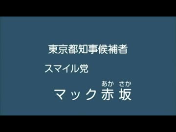 【MAD赤坂】マック赤坂の政策・公約スピーチ【泡沫候補】