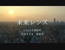 【オリジナル曲】未来レンズ / 自由音たま / UTAU音源配布