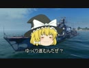 WoWs！ゆっくり海戦外伝：マリチョフがゆく(仮)Part１８　【ウダロイ】