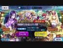 【Fate/Grand Order】天魔御伽草子ピックアップ10＋10連【実況】