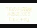 大人の社会見学! TKのお部屋：：005 『TKと十代』
