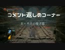 【ダークソウル3】自分らしい侵入【実況】Part2