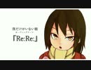 ▼　Re:Re:　歌いました ［僕だけがいない街OP］