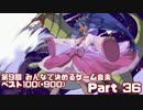 第9回みんなで決めるゲーム音楽ベスト100(+900) Part36-1