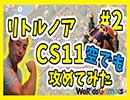 【リトルノア】HIROCK、カンスト方舟を攻め落とす(空軍) の巻#2