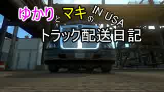 [ATS]ゆかりとマキのトラック配送日記 IN USA 6日目[VOICEROID実況]