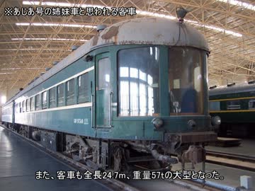 名列車で行こう　歴史編　新幹線開業前夜　第2話「満鉄とあじあ号」