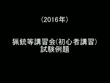 猟銃等講習会(初心者講習)試験問題