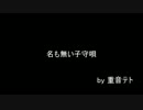 名も無い子守唄