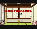 【ゆっくり】（自称）天才軍師の千年戦争　第１回
