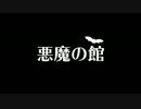 【クトゥルフTRPG】悪魔の館【リプレイ動画】part0