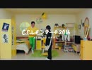 【フルPV】 「C.C.レモンマーチ2016」 C.C.Lemon【新素材】