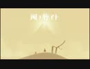風ノ旅ビト　ピアノアレンジ集