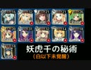 【千年戦争アイギス】妖虎仙の秘術 ☆３　【白以下未覚醒】