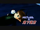 【第17回MMD杯予選】メルフィさんと地下迷宮