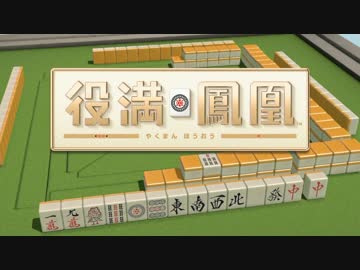 【実況】 麻雀。 part1