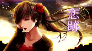 【Sachiko】　恋跡　【オリジナル曲】
