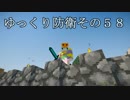 まいくら・ゆっくり防衛する・その５８