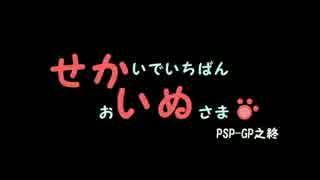 【ポケモンORAS】せかいでいちばんおいぬさま。PSP-GP之終