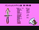 バニッシュメントデイ人狼　第１章２節