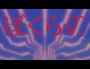 ”ぼくらの”のOPに”リゼロ”のop2をつけてみ