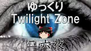 【ホラー&ミステリー】ゆっくりTwilight Zone 第二六夜【ゆっくり朗読】