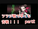 【ポケモンオメガルビー】進化禁止ひこう限定で縛り実況　part2