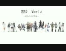 【第17回MMD杯予選】MMD　World～彼らの生きた証～