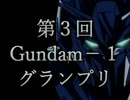 第３回ガンダム－１グランプリ【ガンオン連邦最速機体検証動画】