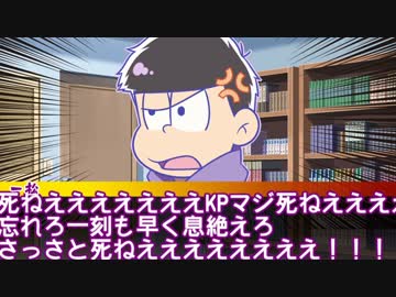 【卓ゲ松】カラ松と一松で『全リア充撲滅計画』後編【CoC】