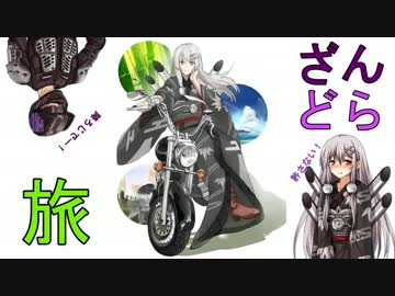 斬さんはDSCと旅がしたい　第2話(前編)