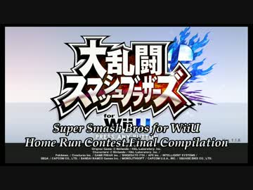 【スマブラWiiU ホームランコンテスト】 全キャラまとめ予告 【ホムコン】