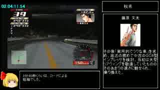 頭文字D SpecialStage 公道最速伝説 2:08:56.12 RTA part8