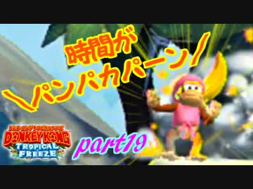 【実況】命がいくつあっても足りないドンキーコングTF part19