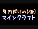 身内だけのマインクラフト(仮) パート１