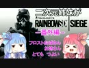 【R6S】二次元姉妹がRainbow Six Siege 番外編【琴葉姉妹吉田セイカ実況】