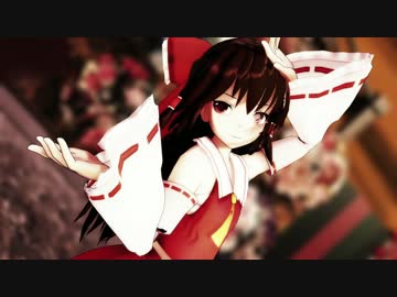 【東方MMD】 ロングヘアな霊夢さんで極楽浄土