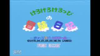 ヲタ声がけろけろけろっぴの冒険日記を実況プレイ Part1