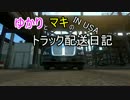 ゆかりとマキのトラック配送日記 IN USA OP【Day6以降】