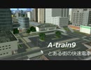 A列車で行こう　とある街の快速電車