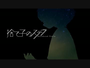 【ニコカラ】捨て子のステラ ≪on　vocal≫