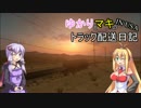 ゆかりとマキのトラック配送日記 IN USA OP【Day1～Day5】