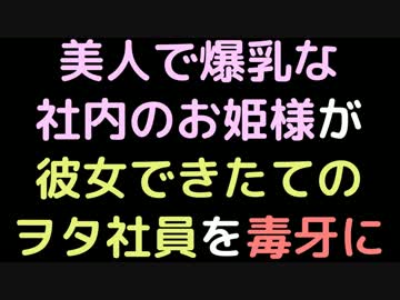 美人で爆乳な社内のお姫様が、彼女できたてのヲタ社員を毒牙に【2ch】