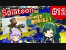 [VOICEROID実況] イカのイカによるイカのためのイカラトゥーン #12 [Splatoon]
