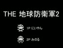 【2人実況】我等が地球防衛隊(地球防衛軍2) part1